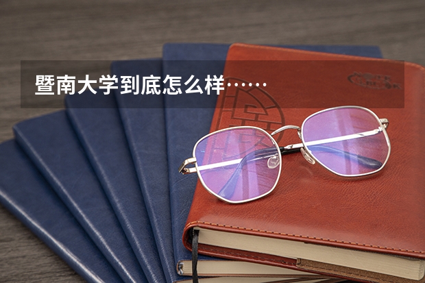 暨南大学到底怎么样……