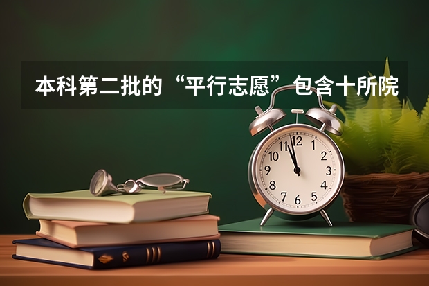 本科第二批的“平行志愿”包含十所院校，每个学校都要填一个志愿吗，怎么填的，求教