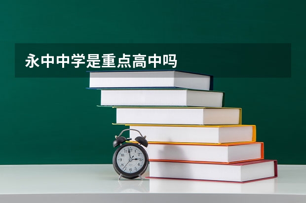 永中中学是重点高中吗
