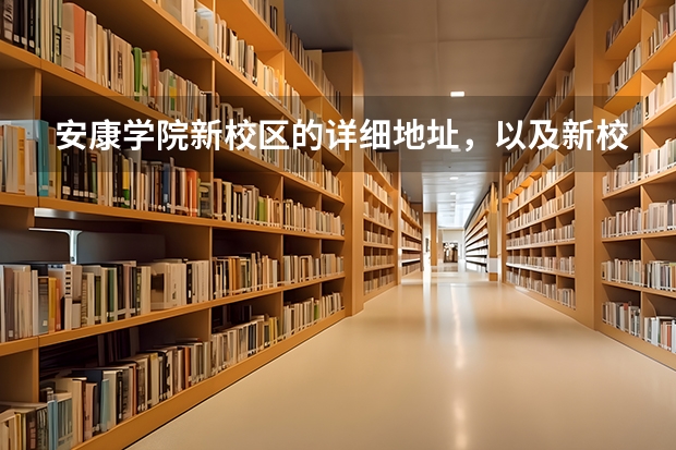安康学院新校区的详细地址，以及新校区是多少号？谢谢
