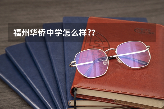 福州华侨中学怎么样?？