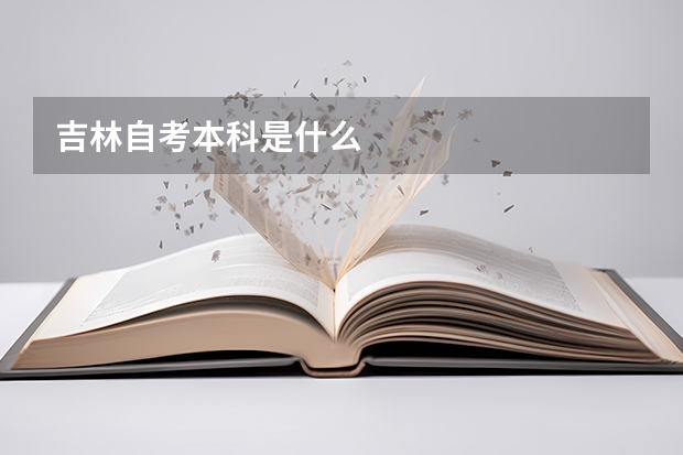吉林自考本科是什么