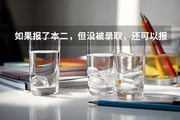 如果报了本二，但没被录取，还可以报专科吗？