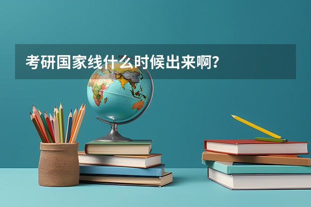 考研国家线什么时候出来啊？