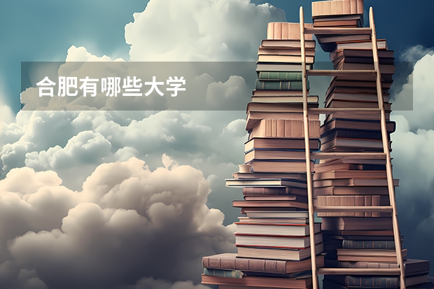 合肥有哪些大学