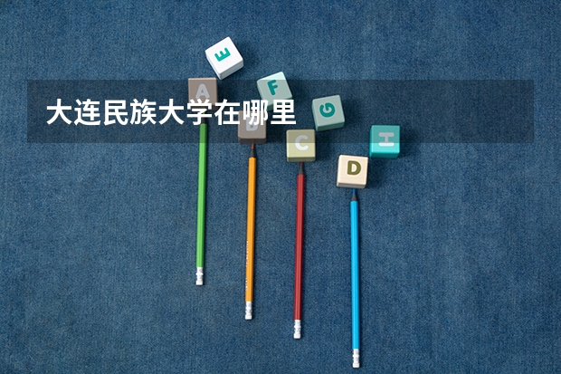 大连民族大学在哪里