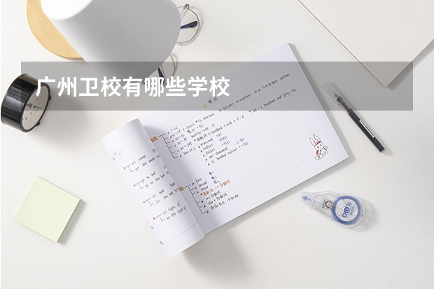 广州卫校有哪些学校