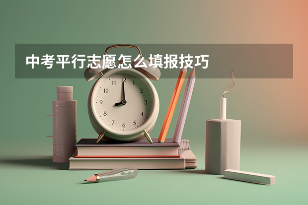 中考平行志愿怎么填报技巧