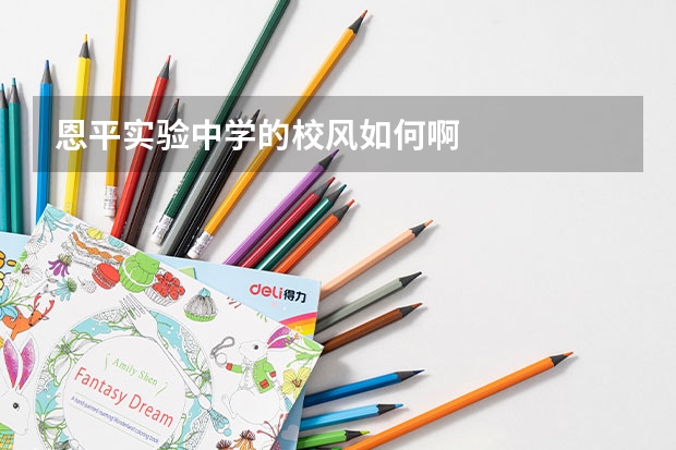 恩平实验中学的校风如何啊