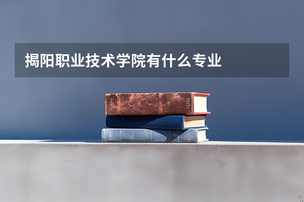 揭阳职业技术学院有什么专业