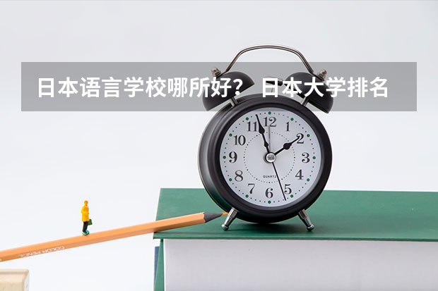 日本语言学校哪所好? 日本大学排名(THE日本大学排行榜盘点)