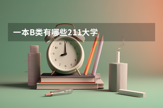 一本B类有哪些211大学