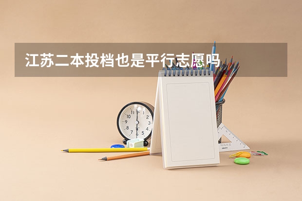 江苏二本投档也是平行志愿吗