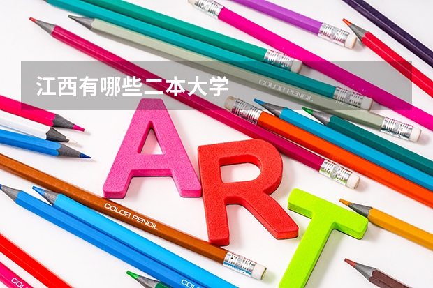 江西有哪些二本大学