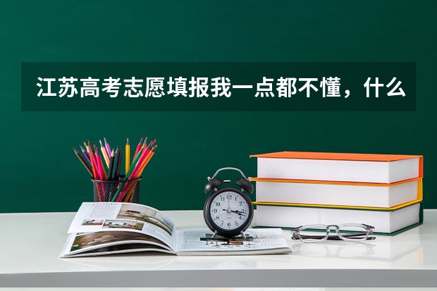 江苏高考志愿填报我一点都不懂，什么叫平行志愿？