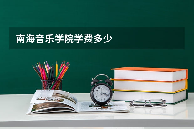 南海音乐学院学费多少