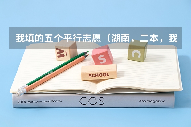 我填的五个平行志愿（湖南，二本，我525分，只想上我填的那些专业）都是专业不服从，有问题吗