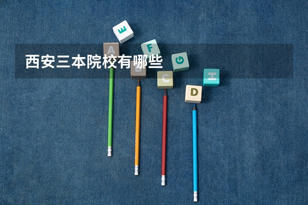 西安三本院校有哪些