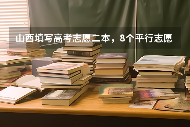 山西填写高考志愿二本，8个平行志愿里可以即填2a又填2b吗