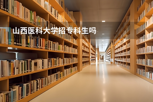 山西医科大学招专科生吗