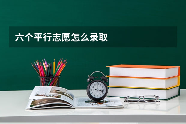 六个平行志愿怎么录取