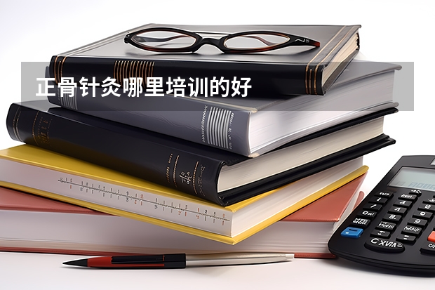 正骨针灸哪里培训的好