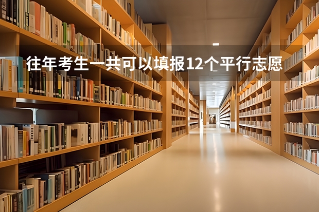 往年考生一共可以填报12个平行志愿,二本可以填报6个,三本可以填报6个,取消三本后,考生就只能填报(山西20年高考志愿二本AB一共可以填几个平行志愿?)