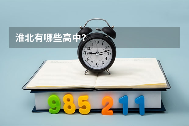 淮北有哪些高中？