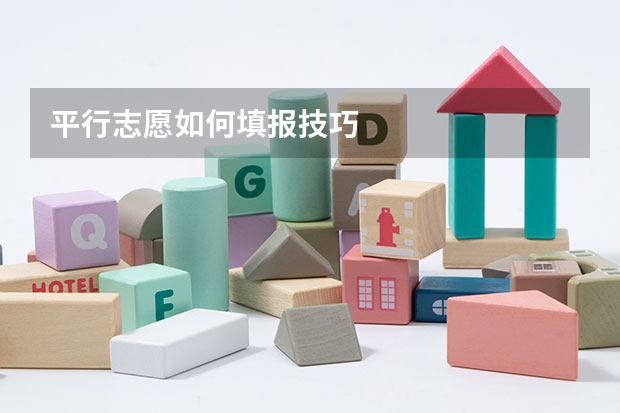 平行志愿如何填报技巧