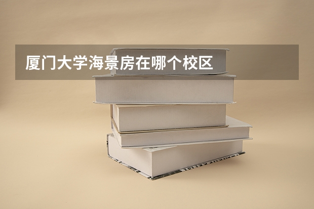 厦门大学海景房在哪个校区