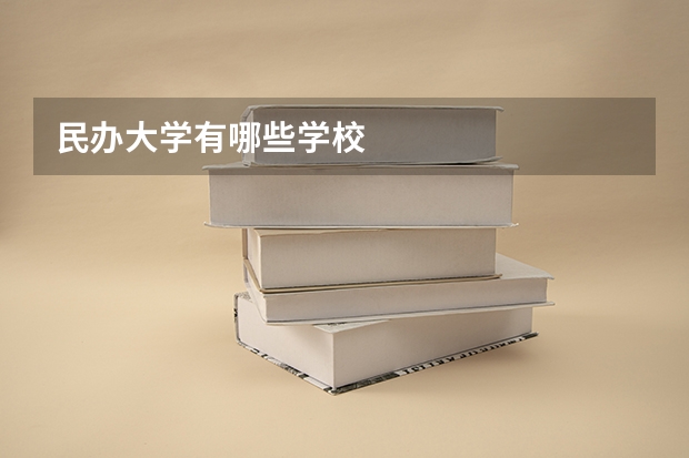 民办大学有哪些学校