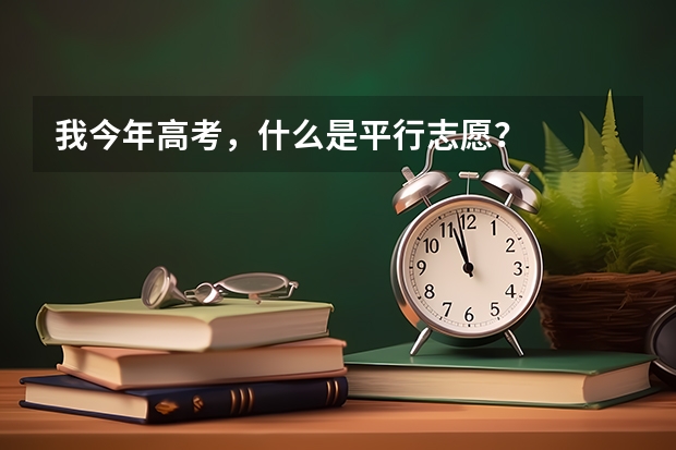 我今年高考,什么是平行志愿?
