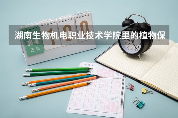 湖南生物机电职业技术学院里的植物保护和检疫技术专业好就业吗
