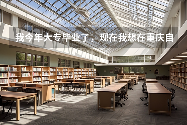 我今年大专毕业了，现在我想在重庆自考一个本科，不知道是报社会考生还是助学考生，助学考生是怎么回事呢