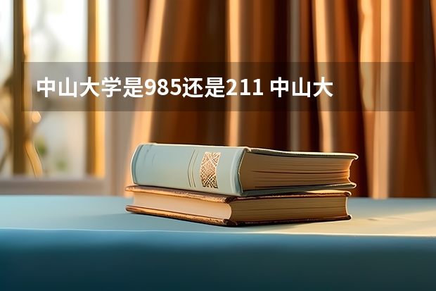 中山大学是985还是211 中山大学是211还是985学校