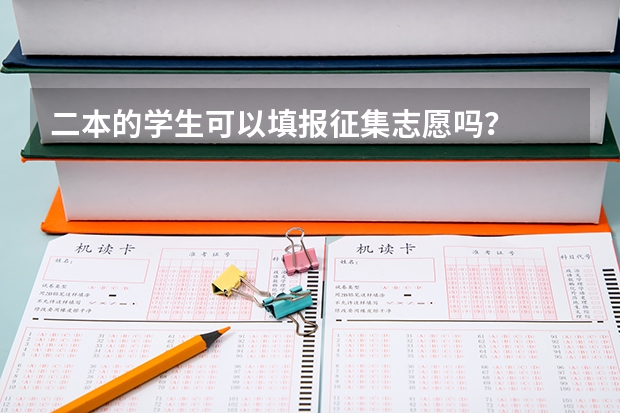 二本的学生可以填报征集志愿吗？