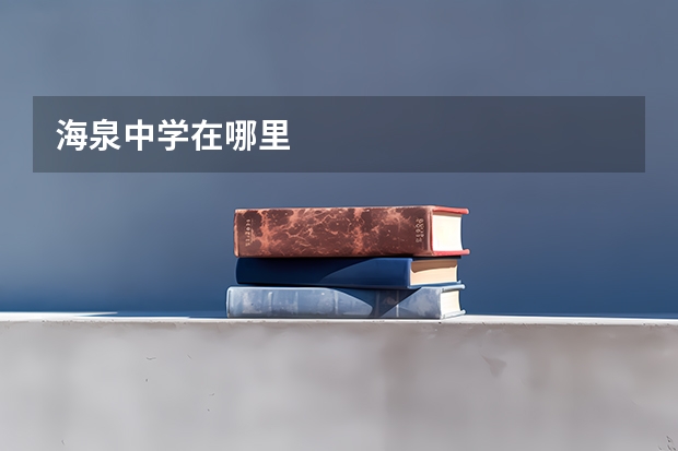 海泉中学在哪里