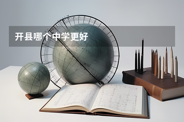 开县哪个中学更好