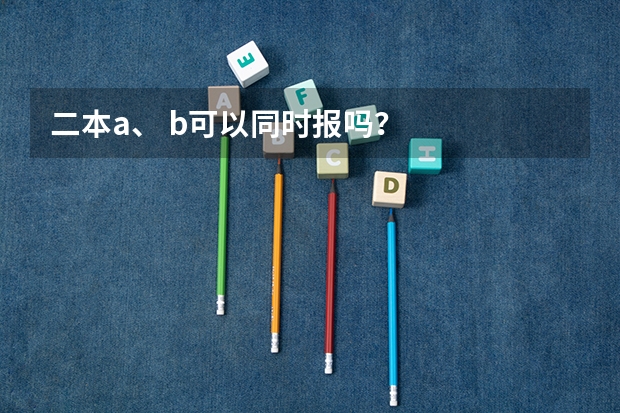 二本a、 b可以同时报吗？