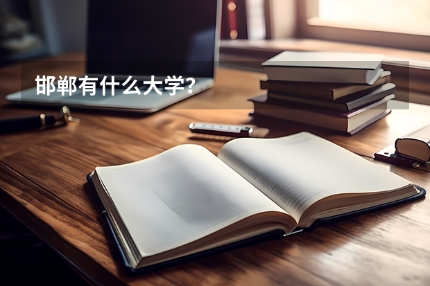 邯郸有什么大学？