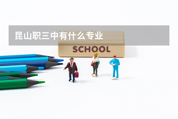 昆山职三中有什么专业