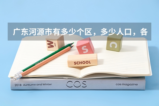 广东河源市有多少个区，多少人口，各类学校各有多少人？