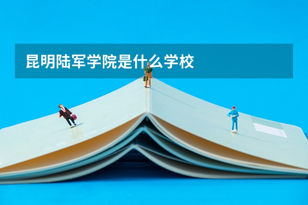 昆明陆军学院是什么学校
