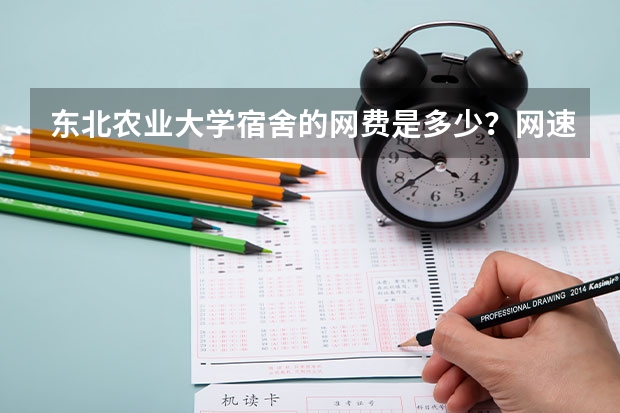 东北农业大学宿舍的网费是多少？网速怎么样？限流量或时间么？
