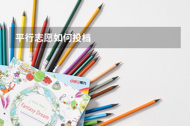 平行志愿如何投档