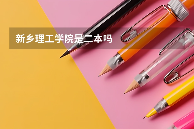 新乡理工学院是二本吗
