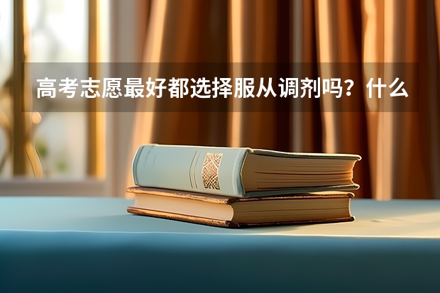 高考志愿最好都选择服从调剂吗？什么情况下不服从调剂比较好？