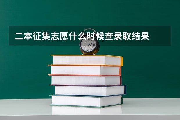 二本征集志愿什么时候查录取结果