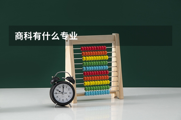 商科有什么专业