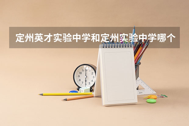 定州英才实验中学和定州实验中学哪个好